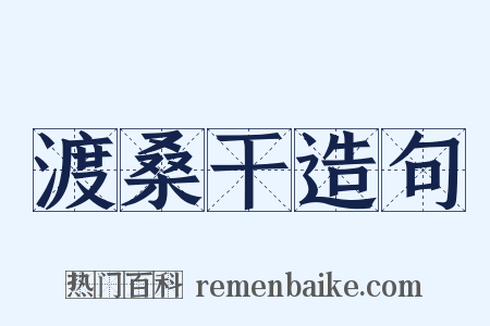 渡桑干造句是什么意思的图片